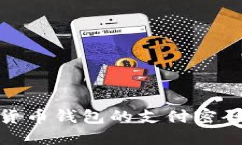 如何找回加密货币钱包的支付密码？5种实用方法