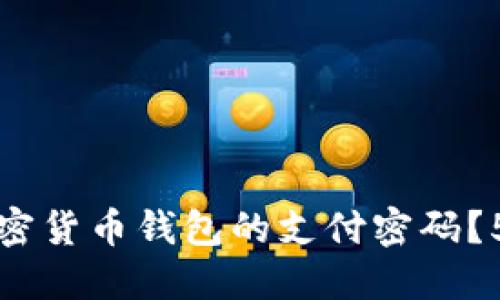 如何找回加密货币钱包的支付密码？5种实用方法