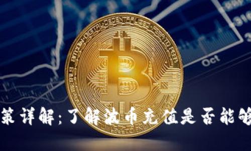 波币充值退款政策详解：了解波币充值是否能够退款的完整指南