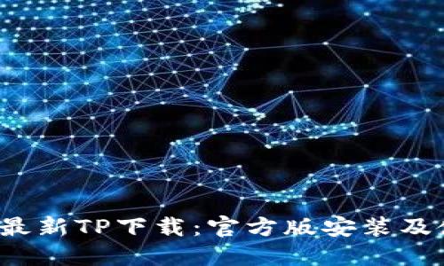 2023年最新TP下载：官方版安装及使用指南