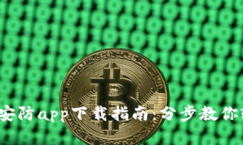 2023年最新TP安防app下载指南:分步教你轻松获取官方版