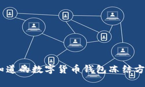 2023年你需要知道的数字货币钱包冻结方法:5个有效步骤