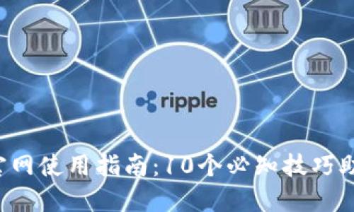 2023年TP官网使用指南：10个必知技巧助你轻松上手