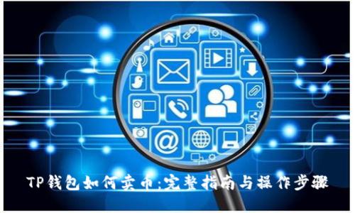 TP钱包如何卖币:完整指南与操作步骤