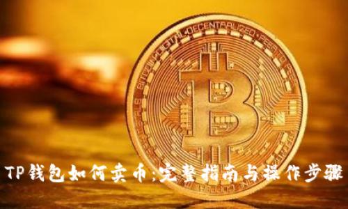 TP钱包如何卖币:完整指南与操作步骤