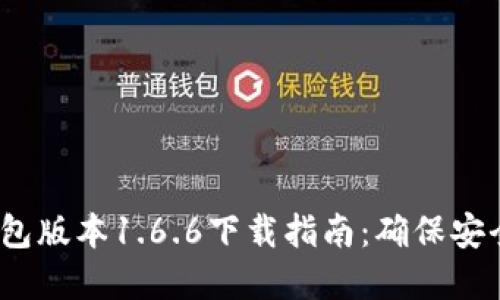 : 2023年最新TP钱包版本1.6.6下载指南：确保安全高效管理加密资产