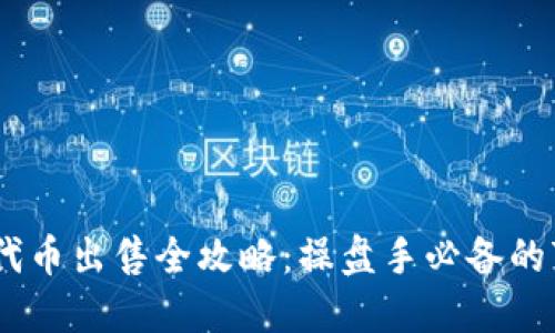 TP钱包代币出售全攻略:操盘手必备的7个步骤