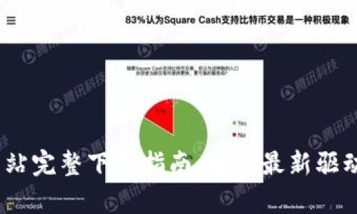 2023年TP-Link官方网站完整下载指南：获取最新驱动与固件的3个简单步骤