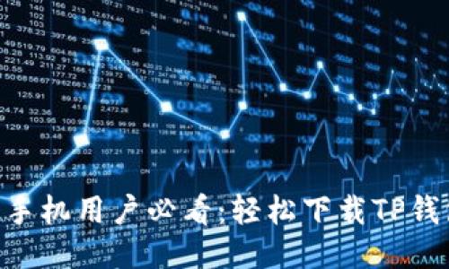 2023年华为手机用户必看:轻松下载TP钱包的5个步骤