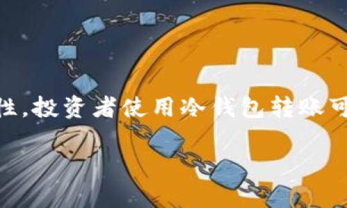 虚拟币冷钱包能转账吗？揭秘5个冷钱包使用真相

虚拟币, 冷钱包, 转账, 数字货币/guanjianci

在数字货币的世界里，安全性始终是令投资者所注重的方面。越来越多的人开始使用冷钱包来存储他们的虚拟币，尤其是在面临频繁的黑客攻击和交换平台被盗的风险时。冷钱包的设计初衷是为了提供一个安全的存储环境，但很多人可能会问：冷钱包能否进行转账？接下来，我们将深入解析冷钱包的转账能力及其相关真相。

冷钱包的定义

冷钱包是指一种离线存储虚拟货币的钱包，这种钱包不会与互联网直接连接，因此在理论上更能防止黑客攻击。冷钱包通常有多种形式，其中包括硬件钱包、纸钱包等。这些钱包的主要特点是将私钥保存在离线环境中，从而保护用户的数字资产安全。

冷钱包的转账机制

冷钱包本身并不具备即时转账功能。由于其离线特性，用户不能直接用冷钱包进行在线交易。当用户希望进行转账时，需要借助电脑或移动设备来完成这一过程。不过，操作并不复杂，以下是一般的步骤：

1. **导入私钥**：用户需要找到冷钱包中的私钥。对于硬件钱包，用户可以通过USB接口将其与电脑相连；而对于纸钱包，则需要直接在纸质文件上输入私钥。

2. **在线钱包或交易平台**：用户需要进入在线钱包或交易平台，使用自己的账户进行相关操作。在这里，用户可以进行资产转移，输入对方的地址以及转账金额等信息。

3. **签名交易**：由于冷钱包不具备在线签名的能力，用户需要额外步骤来签名交易。这通常需要将交易数据从在线钱包导出，并用冷钱包中的私钥进行签名。

4. **广播交易**：完成签名后，用户将签名后的交易数据复制到在线钱包中，并将其广播出去。这样，交易就会在区块链上生效。

为什么使用冷钱包

以其显著的安全性而闻名，冷钱包主要吸引投资者的原因有几个：

1. **抵御黑客攻击**：由于冷钱包不直接连接互联网，黑客获取用户私钥的难度极大，大大降低了盗币的风险。

2. **长期持有**：对于有意长期存储数字货币的投资者来说，冷钱包无疑是一个更为稳妥的选择。它能够保护用户的资产不被市场波动影响。

3. **多种形式**：冷钱包的形式多样化使得用户可以根据自己的需求选择合适的产品。硬件钱包可轻松携带，而纸钱包则适合不常移动的投资者。

用户在使用冷钱包转账时的注意事项

虽然冷钱包提供了安全的存储解决方案，但在转账时仍然存在一些潜在风险和注意事项。

1. **私钥不要随意泄露**：无论是硬件钱包还是纸钱包，私钥的保管至关重要。请确保将其妥善保存，避免在不安全的环境中输入。

2. **验证交易信息**：在转账之前，一定要仔细核对对方的钱包地址以及转账金额。因为区块链技术是不可逆的，一旦交易被确认，就无法撤回。

3. **小额试转**：在首次进行大额转账时，可以考虑先进行小额试转，确保流程的每一步都是安全和顺利的。

冷钱包与热钱包的区别

热钱包和冷钱包的区别常被提及。热钱包是连接互联网的，加快了转账速度，但相对较为危险。而冷钱包则是安全与便捷之间的平衡。理解其异同有助于用户根据不同的需求做出选择。

简单来说，热钱包适合频繁交易的用户，而冷钱包更适合长期投资者。冷钱包有效避免了在线环境的各种风险，能够最大限度地保护数字资产。

总结

冷钱包作为一种安全的虚拟货币存储方式，其转账功能并不是直接提供的，而是通过多个步骤实现的。尽管复杂，但这也确保了在转账过程中的安全性。投资者使用冷钱包转账可以大大降低风险，但仍需做好相关准备，确保每一步都正确无误。

对于想要保护他们资产的用户来说，冷钱包依然是最佳选择之一。逐步熟悉各类钱包的使用，将有助于实现资产的安全流动，获得更好的投资体验。