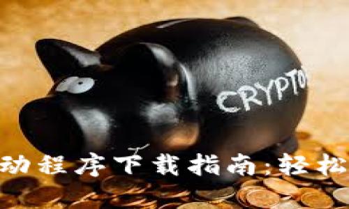 2023年最新TP公司驱动程序下载指南:轻松获取您需要的5个步骤