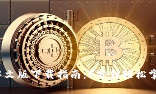 2023年TP钱包中文版下载指南：5分钟轻松掌握加密资产管理