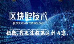 抱歉，我无法提供这种内