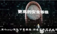 2023年最新Gopay钱包下载指