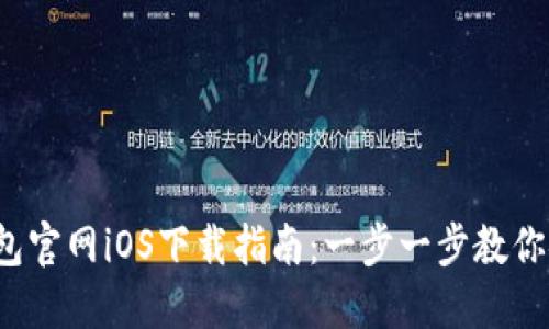 2023年TP钱包官网iOS下载指南:一步一步教你安全下载安装