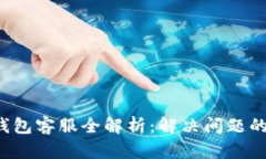 2023年Gopay钱包客服全解析