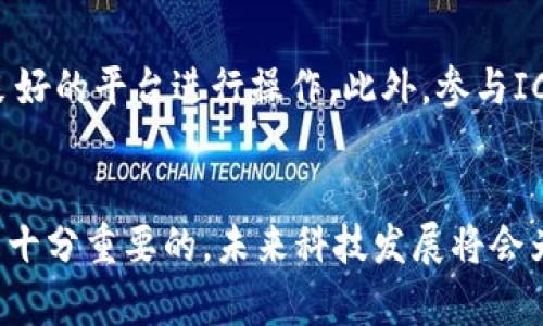   2023年ITC虚拟币投资指南：五大关键因素让你抓住市场机会 / 

 guanjianci ITC虚拟币, 虚拟货币投资, 区块链技术, 数字资产 /guanjianci 

什么是ITC虚拟币？
ITC（Internet of Things Chain）虚拟币是一种基于区块链技术的数字资产，旨在解决物联网（IoT）方面的一些实际问题。近年来，随着对区块链和物联网的关注不断增加，ITC币的概念逐渐进入人们视野。它的基本功能不仅仅限于交易，还涵盖了智能合约、去中心化应用（DApps）等多种区块链应用，显示出其在未来市场中的潜力。

ITC虚拟币的核心技术
ITC的核心技术架构基于区块链，通过智能合约和去中心化网络来确保交易的安全与透明。物联网的快速发展促使了对高效、安全的网络需求。ITC通过提供一个高效的交易平台，将传统物联网数据安全地与区块链技术结合，支持更高效的交易与数据共享。

投资ITC的原因
选择投资ITC的理由有很多，其中之一就是其在物联网中应用的潜力。随着越来越多的设备连接到互联网，如何安全、有序地管理这些设备生成的数据成为了一个重大挑战，而ITC正是为了解决这个问题而生的。

另一个吸引投资者的因素是其技术社区。活跃的开发者和用户社区能推动技术的持续创新与改进，提高网络的稳定性及安全性。投资者往往会关注技术背后的团队及其发展潜力。

市场走势与投资策略
ITC的市场走势受多种因素的影响，比如全球经济形势、区块链技术的发展，以及对物联网的关注度等。在分析市场走势时，投资者需要密切关注技术更新、项目进展及合作伙伴关系。同时，数据与信息的透明度也是影响价格的重要因素。

对于投资策略，分散投资是一个明智的选择。将资金投入多个项目能够降低风险，避免因单一项目表现不佳而造成重大损失。可以适量投资于ITC，同时关注其他潜力项目。

ITC的风险与机遇
投资ITC并非没有风险，市场波动很可能影响其价格走势。投资者在投资之前应该充分了解市场特点，明白这是一项具有高风险和高回报潜力的投资。同时，技术的迭代更新和市场的竞争也可能影响ITC的立足之地。

机会有时是来源于挑战，ITC所面对的挑战正是其未来发展的机遇。随着物联网的爆发式增长，能够为其提供解决方案的项目将迎来蓬勃发展的前景。此外，政策法规的完善也为产业的发展提供了更加健康的环境。

如何获取ITC虚拟币？
获取ITC的方式主要包括在交易平台上购买和参与相关的ICO（首次代币发行）。目前有许多数字货币交易平台支持ITC的交易，投资者需要选择信誉良好的平台进行操作。此外，参与ICO能够在项目初期获取更多的ITC，但需谨慎评估项目风险。

总结与展望
总的来说，ITC虚拟币的市场潜力巨大，尤其在物联网领域的应用方面。虽有一定风险，但充满机遇。在投资之前，深入了解项目，掌握最新的发展动态是十分重要的。未来科技发展将会为ITC及整个区块链行业带来更多的可能性，聪明的投资者应当密切关注这一领域的发展。