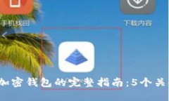 2023年创建加密钱包的完整