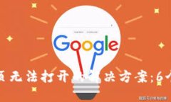 TP钱包网页无法打开的解决