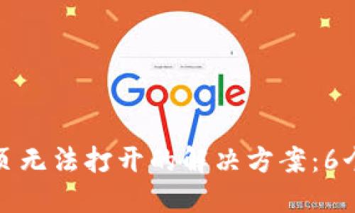 TP钱包网页无法打开的解决方案:6个实用技巧