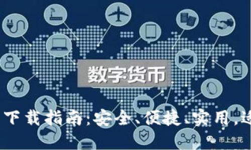 2023年最全面的TP钱包下载指南:安全、便捷、实用,适合新手用户的五个步骤