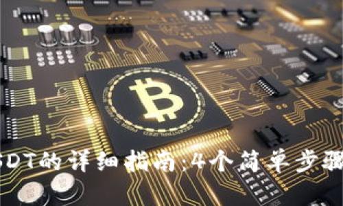 小狐狸钱包添加USDT的详细指南:4个简单步骤进行数字货币交易