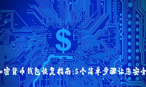 2023年加密货币钱包恢复指南：5个简单步骤让您安全找回资产