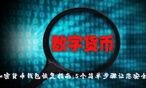 2023年加密货币钱包恢复指南：5个简单步骤让您安全找回资产