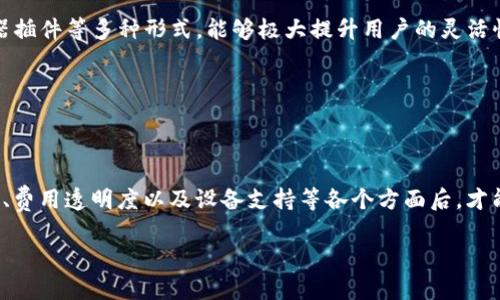  2023年如何选择最适合你的USDT TP钱包？7个关键因素影响你的选择 / 

 guanjianci USDT, TP钱包, 加密货币, 安全性 /guanjianci 

加密货币的崛起与选择钱包的重要性

在最近几年，加密货币的流行使得越来越多的人开始关注数字资产的管理。尤其是USDT，这种与美元挂钩的稳定币，因其稳定性和使用灵活性，成为广泛使用的交易媒介。对于投资者和交易者来说，选择一个合适的钱包显得尤为重要。TP钱包作为一种流行的数字资产管理工具，提供了多种功能，吸引了大量用户。

选择一个可靠的钱包不仅可以确保你的资产安全，还能在交易中提供便利。针对TP钱包的选择，有一些关键因素需要考虑，这些因素将直接影响你的使用体验和资产安全性。

关键因素一：安全性

资产安全无疑是选择任何钱包时最重要的因素。TP钱包的安全性通常从以下几个方面考虑：

ul
li**私钥保护**：一个好的钱包会提供强大的私钥保护机制，确保用户的私钥不被泄露。/li
li**多重签名功能**：这项技术可以增加钱包的安全性，确保只有在多个签名确认的情况下才能完成交易。/li
li**二次验证**：很多钱包支持双因素认证，增加了账户被盗的难度。/li
/ul

此外，查看TP钱包的历史安全记录也很重要。用户评价和专业评测可以为你提供是否值得信赖的参考依据。

关键因素二：用户体验

好的用户体验包括钱包的界面设计、操作便捷性等。TP钱包应该，让用户能够快速上手。一个过于复杂的界面可能会让新手觉得无从下手，甚至可能导致误操作。

在选择钱包时，可以下载并试用几款不同的TP钱包，亲自体验它们的界面和功能，找到最适合自己使用习惯的选项。此外，查看用户评价和反馈也是了解用户体验的重要方式。

关键因素三：功能多样性

现代TP钱包应该具备多种功能，不仅仅局限于存储和转账。以下是一些常见的附加功能：

ul
li**交易记录查看**：便于用户监控自己的资产变动。/li
li**资产分析工具**：帮助用户分析投资的表现。/li
li**一键换币服务**：方便用户在不同的数字资产之间进行转换。/li
li**DApp接入**：支持各类去中心化应用的使用。/li
/ul

选择一个功能全面的TP钱包，能为你的资产管理提供更大的便利和灵活性。

关键因素四：兼容性

在选择TP钱包时，兼容性也是一个需要考虑的重要因素。一个优秀的钱包应该支持多种主流区块链和代币，这样才能保证在未来的投资中不会受到限制。特别是对于交易频繁的用户，兼容性越高，越能够满足他们的多样化需求。

在选择时，可以查看官方的网站或应用描述，看它是否支持你常用的区块链和代币，同时也要关注其后续的更新和支持情况。

关键因素五：社区支持与开发团队

一个活跃的社区和专业的开发团队是保证TP钱包长期稳定和安全的重要保障。活跃的社区代表着用户参与和反馈，能够及时发现和解决钱包使用中存在的问题。而良好的开发团队则能确保产品持续更新与，及时修复漏洞。

研究一下TP钱包的社区支持情况，尤其是在技术论坛和社交媒体上的讨论热度，能帮助你判断它的可靠性。

关键因素六：费用透明度

在选择TP钱包时，也需关注其交易费用的透明度。不同的钱包提供不同的费用结构，有的可能会隐含各种手续费，这可能会影响你的资金流动性。优秀的钱包会提供清晰的费用说明，用户在每次交易前都能明确了解到可能产生的费用。

尽量选择那些费用结构透明、用户评价良好的TP钱包，确保投资的每一分钱都能够得到合理的使用。

关键因素七：支持的设备和平台

最后，考虑到使用的便利性，选择一个能够在多种设备和平台上运行的钱包是非常必要的。TP钱包如果支持电脑端、手机端或者浏览器插件等多种形式，能够极大提升用户的灵活性和便利性。

在选择时，可以查看是否提供跨平台的同步功能，让你在不同设备上都能方便地管理自己的资产。

结论

USDT TP钱包的选择并不是一蹴而就的，需要结合自身的使用需求进行分析。在考虑安全性、用户体验、功能多样性、兼容性、社区支持、费用透明度以及设备支持等各个方面后，才能找到最合适的选择。记住，投资资产的安全是第一位的，务必谨慎选择，确保能够保障自己的数字资产安全。

在未来的加密货币市场中，合理选择和使用TP钱包，将帮助你更好地管理自己的资金，降低交易风险，实现你的投资目标。