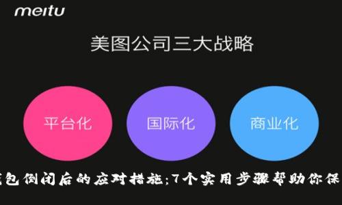 加密钱包倒闭后的应对措施：7个实用步骤帮助你保护资产