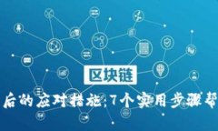 加密钱包倒闭后的应对措