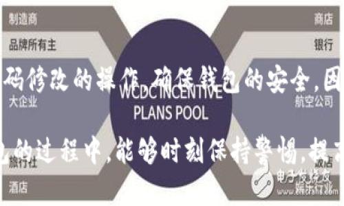   如何通过视频轻松修改TP钱包密码：2分钟教学 / 

 guanjianci TP钱包, 修改密码, 视频教程, 区块链 /guanjianci 

引言
在数字货币快速发展的时代，越来越多的人选择使用TP钱包来存储和管理他们的数字资产。然而，密码安全始终是一个重要的问题。为了保护自己的资产，用户定期修改密码是一个必要的步骤。本文将为您提供一份详细的指南，帮助您轻松通过视频演示来修改TP钱包的密码。这不仅能够提升您的钱包安全性，还能帮助您在使用过程中避免不必要的风险。

为什么需要定期修改密码
由于网络安全威胁的不断增加，用户在这里使用数字钱包时，面临着被盗、诈骗等多重风险。因此，定期修改密码是一种必要的安全措施。通过更改密码，可以避免黑客通过获取旧密码进入钱包。在修改密码时，强烈建议用户使用包含字母、数字和特殊符号的复杂密码，这样能够有效防止非授权访问。

视频演示准备
在进行密码修改之前，确保您已经准备好以下几项：第一，下载并安装最新版本的TP钱包应用，保持软件是最新版本非常重要，这样可以享受到最新的安全功能；第二，准备一个稳定的网络连接，因为视频演示需要快速和流畅的播放；最后，确保您的设备具备良好的音频输出以便听到教程中的提示和说明。

如何修改TP钱包密码
视频演示分为几个简单步骤，确保您在操作过程中能够跟上：

ul
  listrong步骤一：/strong打开TP钱包应用，在登录界面输入您的旧密码，点击登录。/li
  listrong步骤二：/strong登录成功后，转到“设置”选项。在设置界面，找到“安全”或“密码管理”选项。/li
  listrong步骤三：/strong选择“修改密码”选项，系统会要求您输入当前密码和新密码。在这里，建议您根据密码的强度标准，创建一个全新的安全密码。/li
  listrong步骤四：/strong确认新密码后，点击“保存”或“确认”按钮，系统会提示您密码修改成功。/li
/ul

注意：在设置新密码时，请确保您的密码不容易被他人猜测，也不要使用常见的密码组合。

视频教学优势
相较于传统的文字教程，视频教学具有多种优势。通过视频，用户可以直观地看到整个操作过程，避免由于阅读错误而导致的操作失误。此外，视频通常包含语音讲解，可以帮助用户更好地理解操作步骤。关键点和注意事项会在视频中强调，使得学习过程更加高效、易懂。

如何找到TP钱包修改密码的视频教程
在寻找TP钱包的修改密码视频教程时，用户可以通过多种平台查找，包括YouTube、B站以及相关的币圈社区和论坛。大多数情况下，这些平台上都能找到由经验丰富的用户或者官方团队制作的教学视频。为了找到最合适的视频，可以使用特定的关键词进行搜索，比如“TP钱包修改密码”、“TP钱包安全设置”等。

观看视频的注意事项
在观看视频时，可以准备好纸和笔，记下重要的步骤和注意事项。同时，确保在观看过程中不要受到干扰，集中注意力，这样才能更好地吸收信息。此外，可以暂停视频，反复播放某些关键步骤，确保完全理解操作流程。如果在操作过程中遇到问题，可以随时返回视频中查找相应的解答。

总结
TP钱包作为一个重要的数字资产管理工具，其安全性不容忽视。定期修改密码是保护您财富的有效方法之一。通过视频演示，用户能够更加直观且轻松地完成密码修改的操作，确保钱包的安全。因此，建议用户积极采取这一措施，及时更新密码，提升防护能力。希望本教程能帮助到每一位TP钱包用户，让您的数字资产更安全、更有保障。

通过本指南和视频教程，您将会掌握TP钱包修改密码的技巧，享受到更安全的数字生活体验。在数字货币的世界里，安全绝对是首要的，我们希望您在使用TP钱包的过程中，能够时刻保持警惕，提高安全意识。