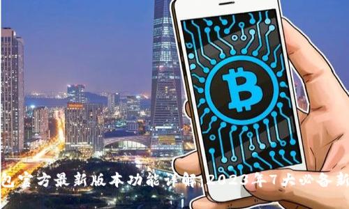 TP钱包官方最新版本功能详解：2023年7大必备新特性