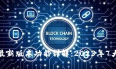 TP钱包官方最新版本功能详