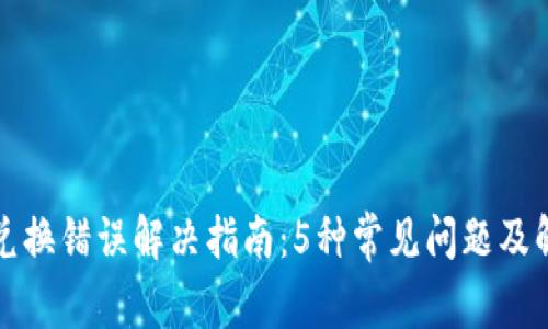 TP钱包兑换错误解决指南:5种常见问题及解决方案