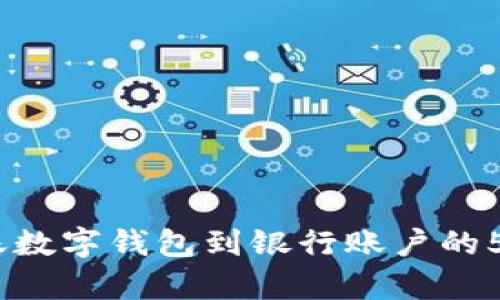 2023年转账数字钱包到银行账户的5个简单步骤