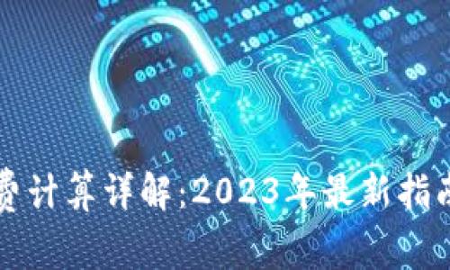 TP钱包矿工费计算详解：2023年最新指南和最佳实践