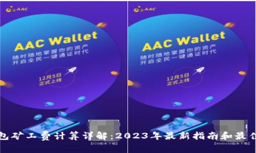TP钱包矿工费计算详解：2023年最新指南和最佳实践