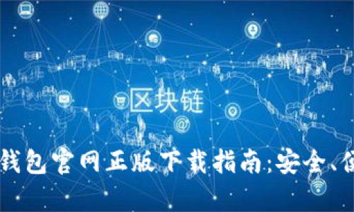 2023年最新TP钱包官网正版下载指南：安全、便捷、功能全解析