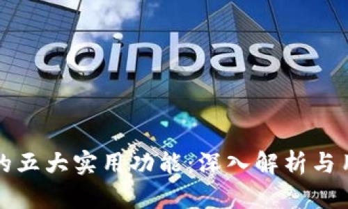 TP钱包的五大实用功能:深入解析与用户指南