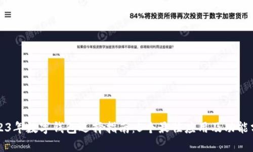 2023年数字钱包选择指南：5个最佳应用及功能分析