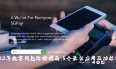 2023年数字钱包选择指南：