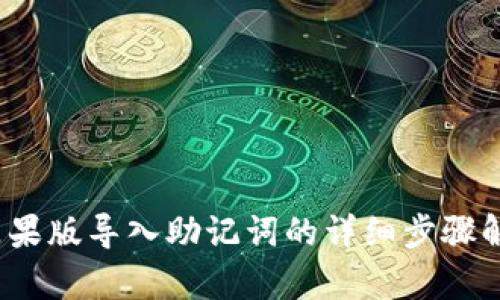2023年TP钱包苹果版导入助记词的详细步骤解析（附图文教程）