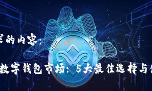 以下是您请求的内容：

2023年中国数字钱包市场: 5大最佳选择与使用体验分析