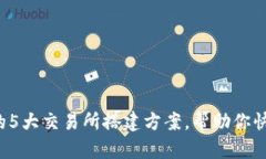2023年值得关注的5大交易所