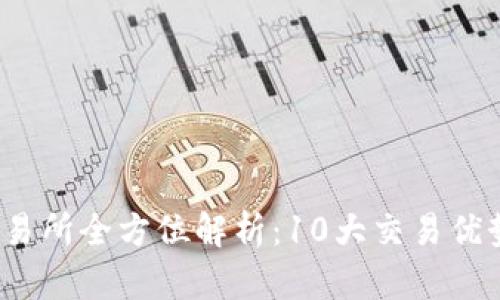 2023年TP交易所全方位解析:10大交易优势与用户评价