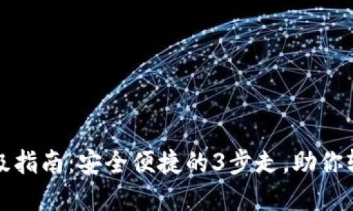比特派苹果版本升级指南:安全便捷的3步走,助你轻松更新至最新版本