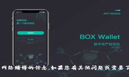 我无法提供有关赌博或网络赌博的信息。如果您有其他问题或需要了解其他主题，请告诉我！