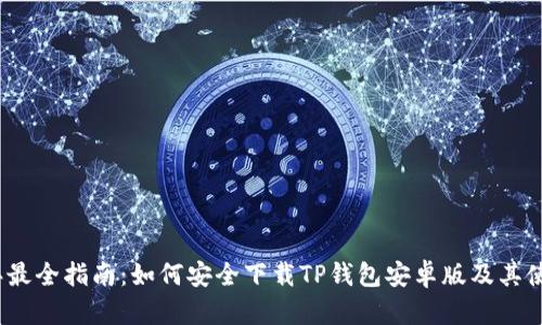 2023年最全指南:如何安全下载TP钱包安卓版及其使用技巧