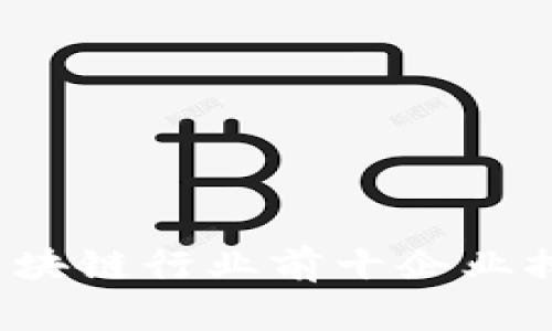 2023年区块链行业前十企业排名及分析